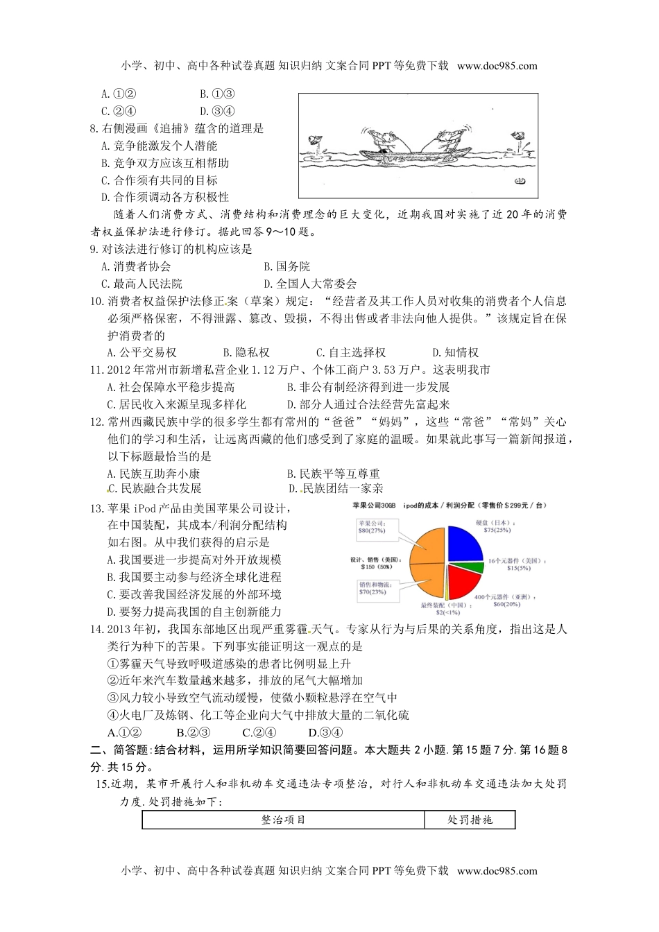 2013年江苏常州道法试卷+答案（word整理版）历年中考真题 电子版免费下载.doc