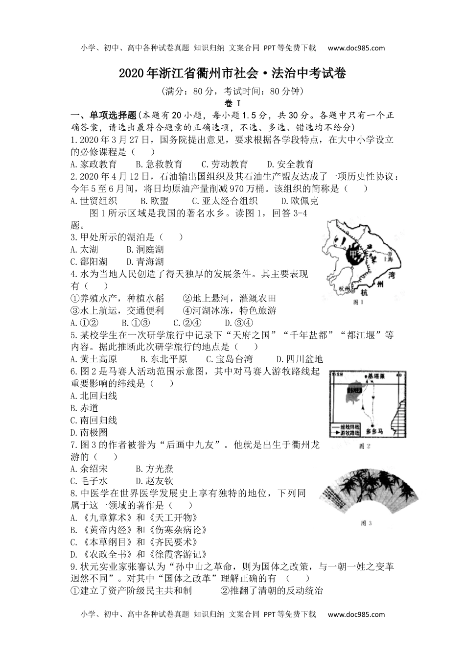 2020年浙江衢州社会法治试卷+答案（word整理版）历年中考真题 电子版免费下载.docx