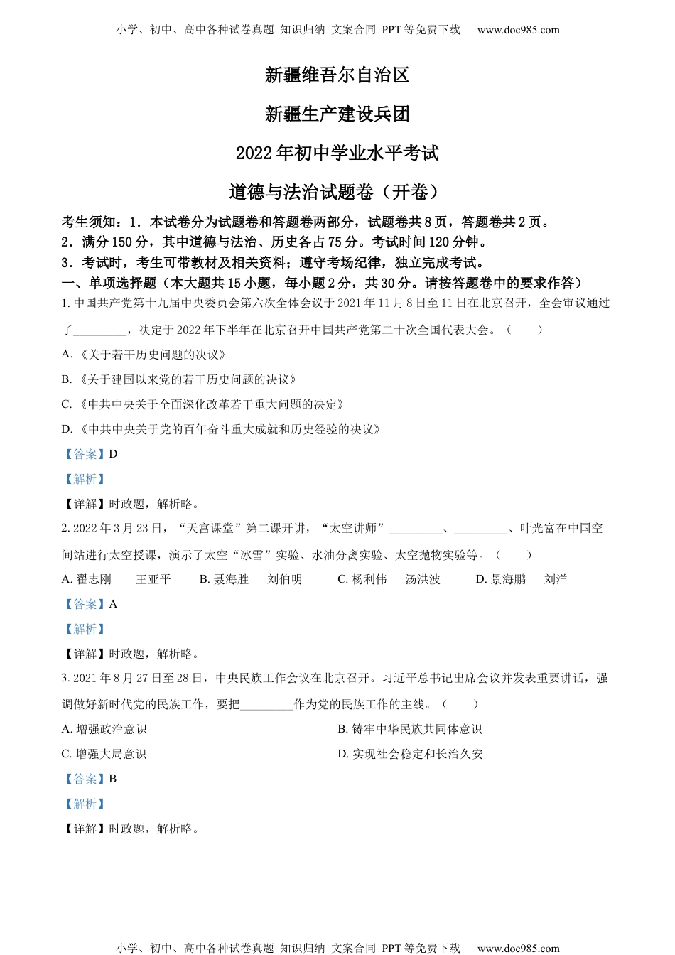 2022新疆中考道德与法治试卷+答案+解析（word参卷版）历年中考真题 电子版免费下载.docx