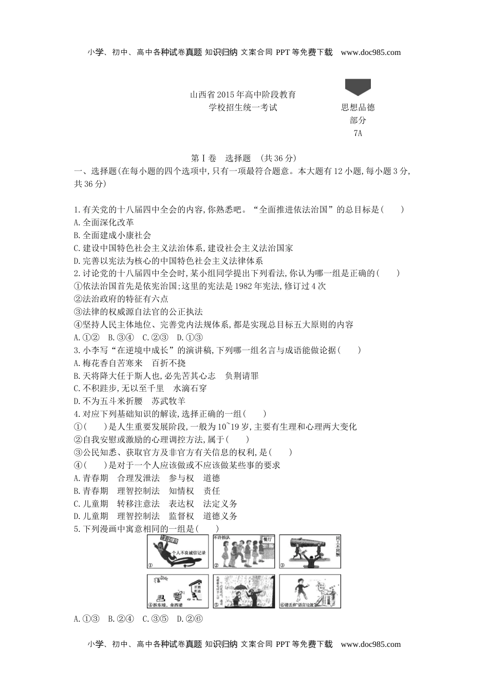 2015山西道法试卷+答案+解析（word整理版）历年中考真题 电子版免费下载.docx