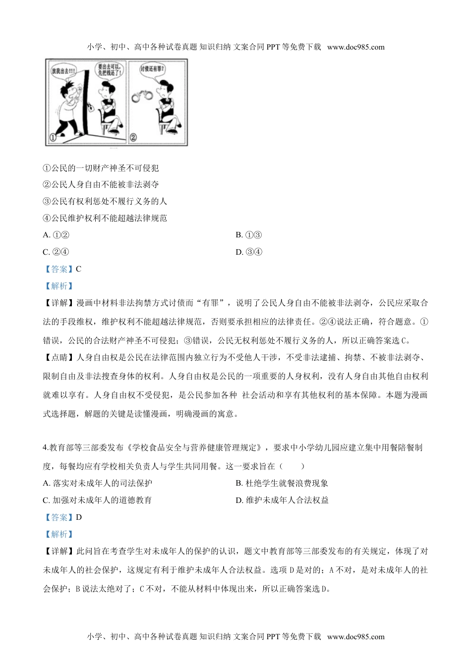 2019年浙江舟山、嘉兴道法试卷+答案+解析（word整理版）历年中考真题 电子版免费下载.doc