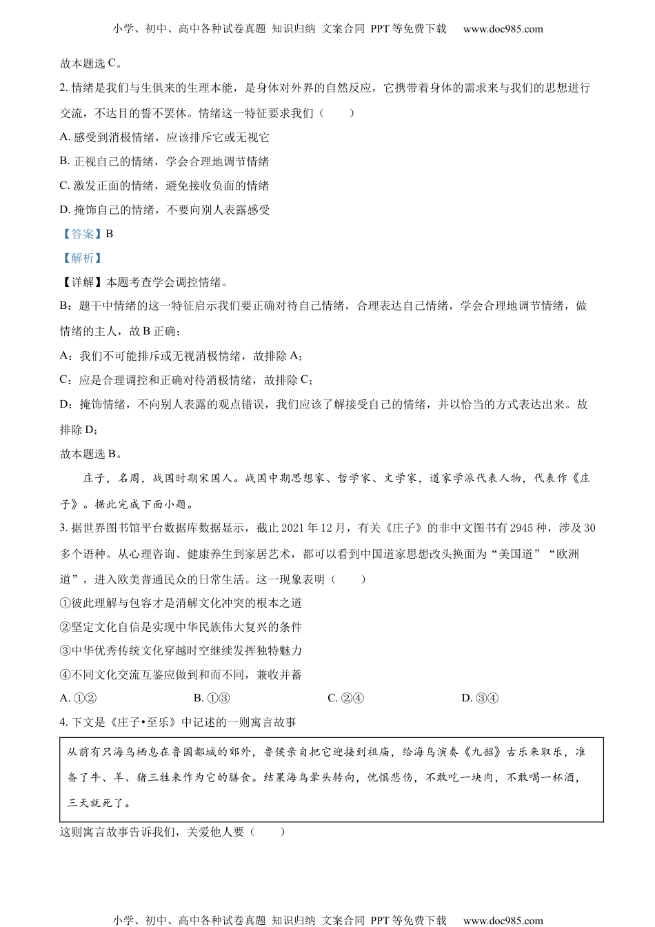 2022四川眉山中考道德与法治试卷+答案+解析（word参卷版）历年中考真题 电子版免费下载.docx