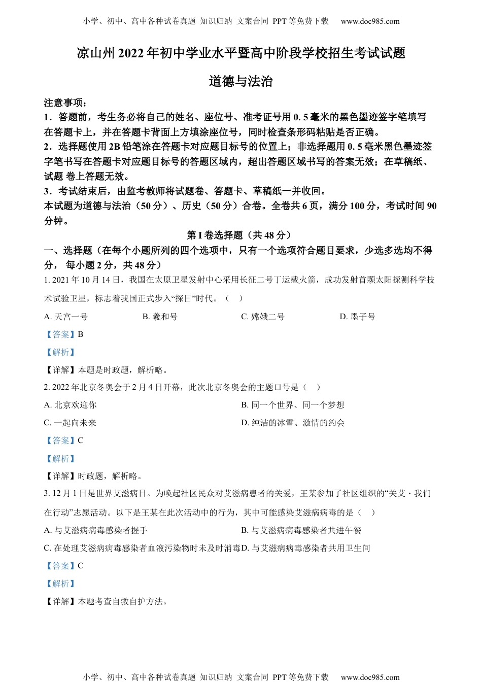 2022四川凉山州中考道德与法治试卷+答案+解析（word参卷版）历年中考真题 电子版免费下载.docx