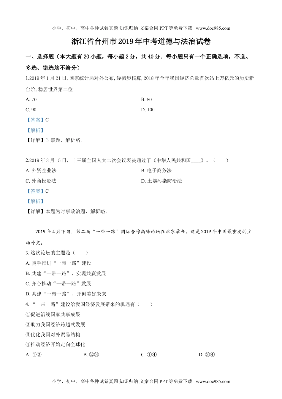 2019年浙江台州道法试卷+答案+解析（word整理版）历年中考真题 电子版免费下载.doc