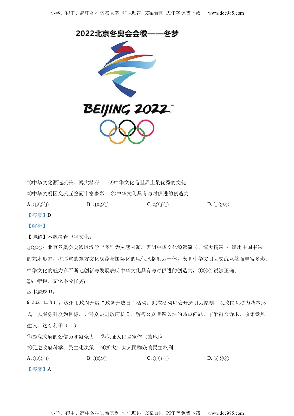 2022四川达州中考道德与法治试卷+答案+解析（word参卷版）历年中考真题 电子版免费下载.docx