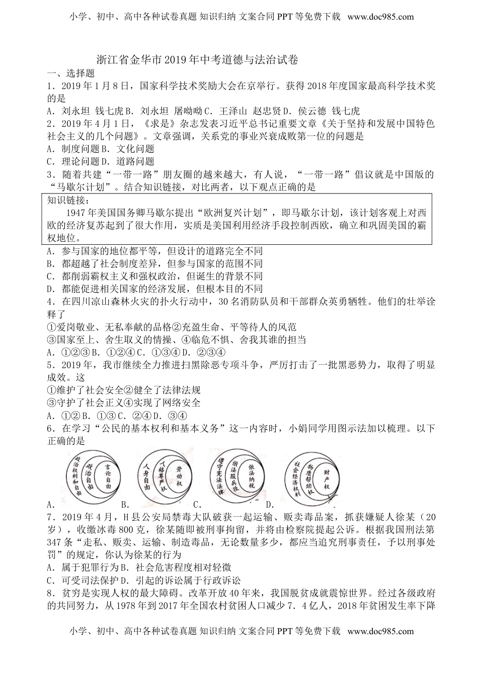 2019年浙江金华、义乌、丽水道法试卷+答案+解析（word整理版）历年中考真题 电子版免费下载.doc