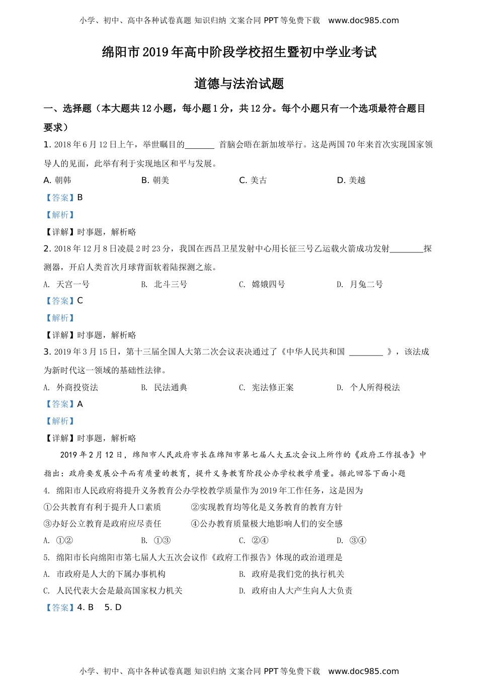 2019绵阳道法试卷+答案+解析（word整理版）历年中考真题 电子版免费下载.doc