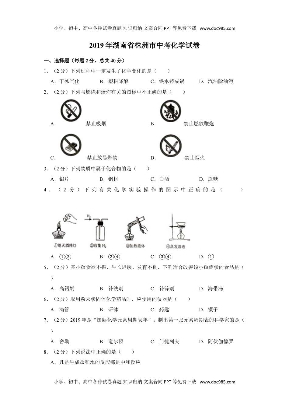 2019湖南株洲化学试卷+答案+解析（word整理版）历年中考真题 电子版免费下载.doc