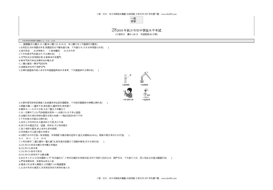 2019湖南长沙化学试卷+答案+解析（word整理版）历年中考真题 电子版免费下载.docx