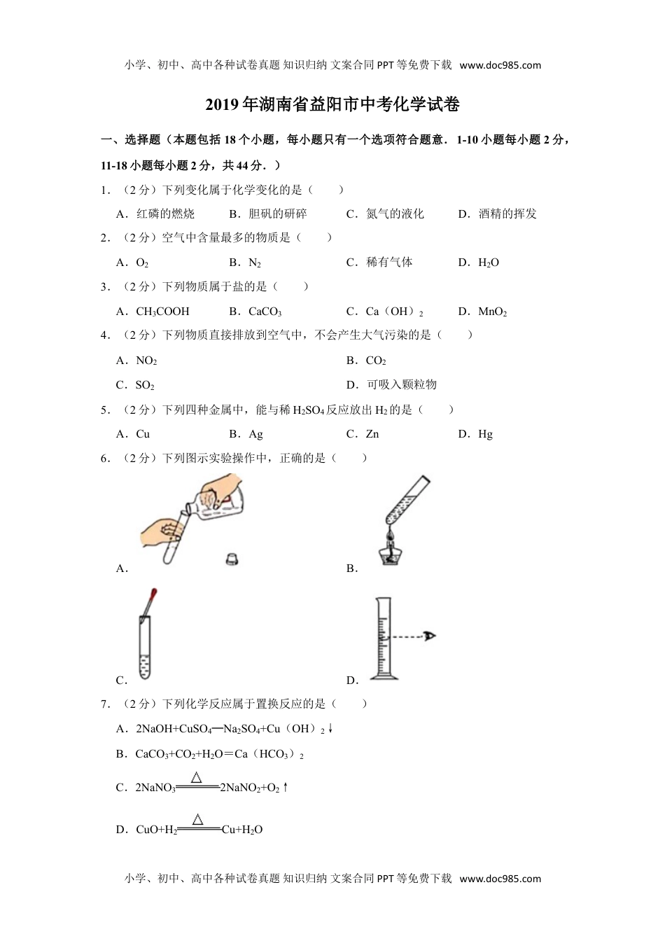 2019湖南益阳化学试卷+答案+解析（word整理版）历年中考真题 电子版免费下载.doc