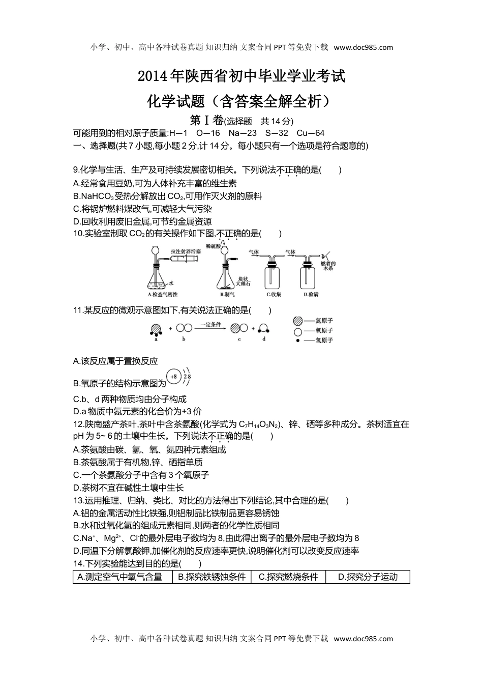 2014陕西化学试卷+答案+解析（word整理版）历年中考真题 电子版免费下载.doc