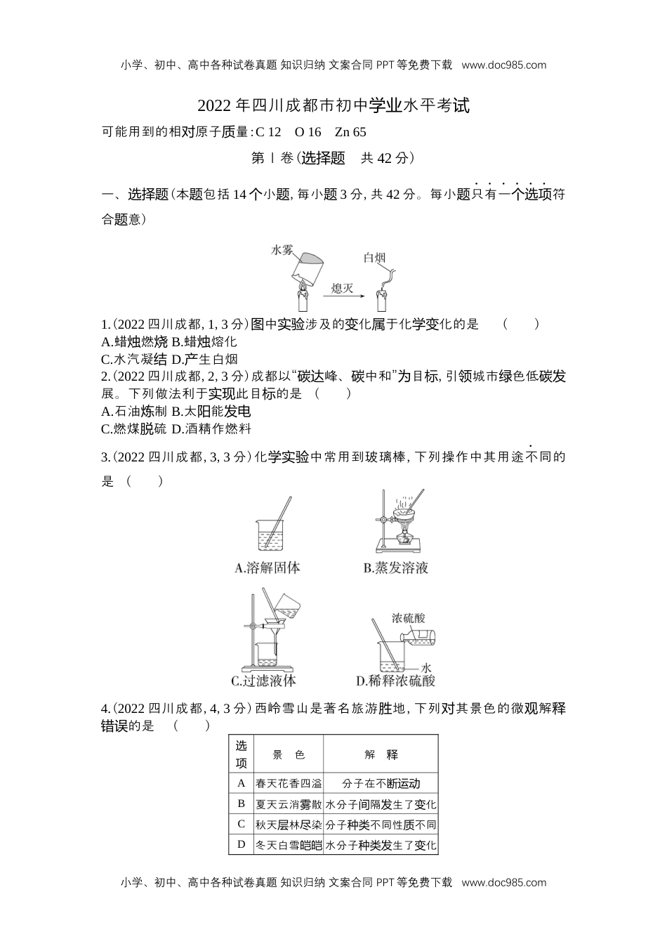 2022成都化学试卷+答案+解析（word整理版）历年中考真题 电子版免费下载.docx