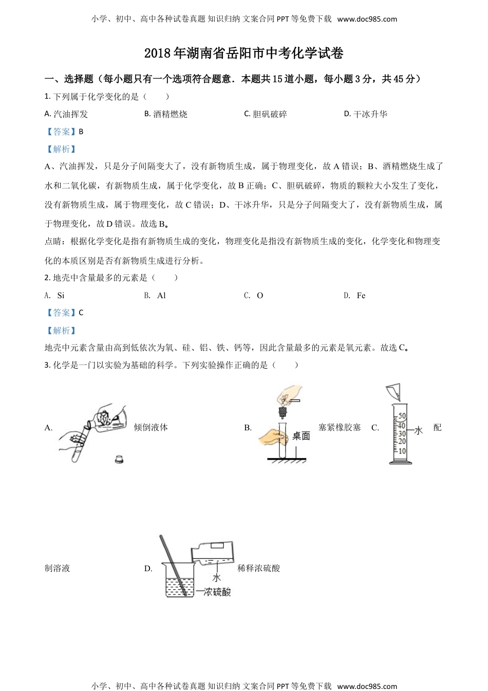 2018岳阳化学试卷+答案+解析（word整理版）历年中考真题 电子版免费下载.doc