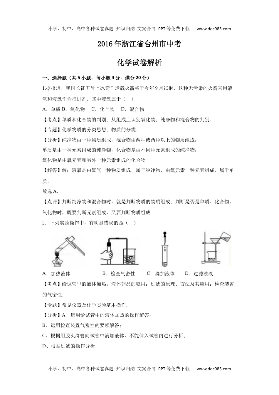 2016浙江台州化学试卷+答案+解析（word整理版）历年中考真题 电子版免费下载.docx