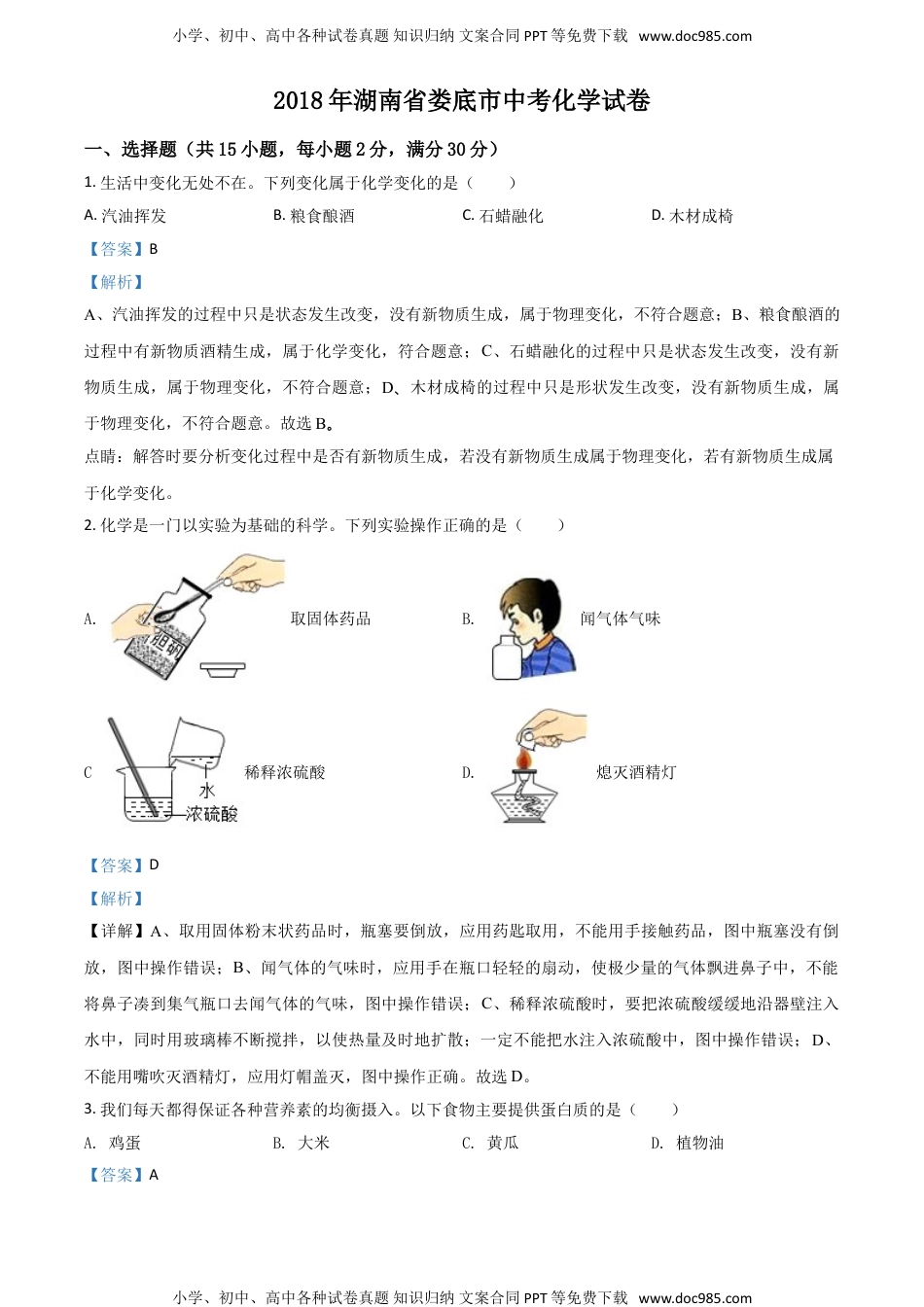 2018湖南娄底化学试卷+答案+解析（word整理版）历年中考真题 电子版免费下载.doc