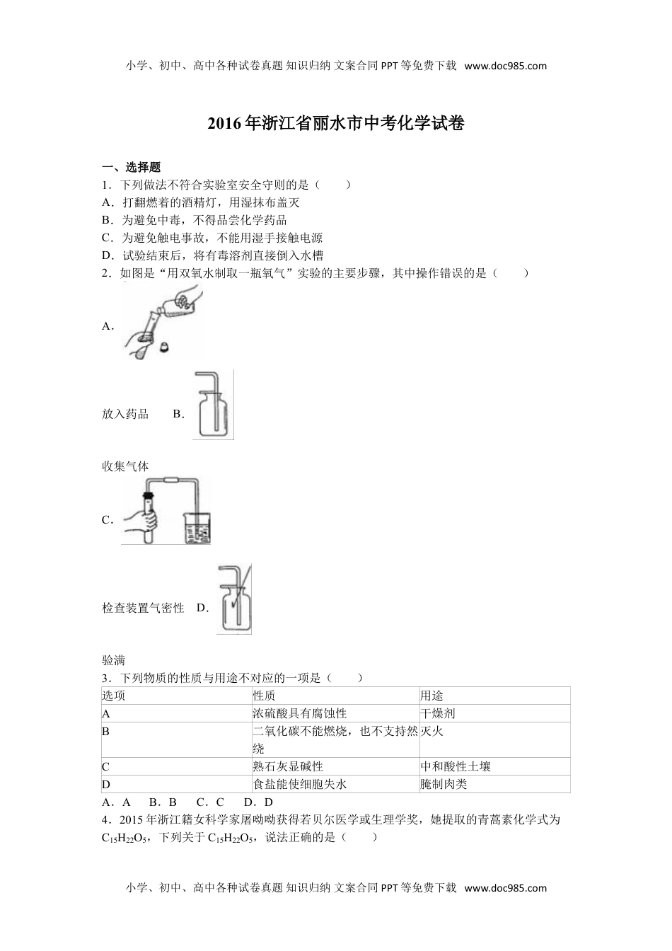 2016浙江丽水化学试卷+答案+解析（word整理版）历年中考真题 电子版免费下载.doc