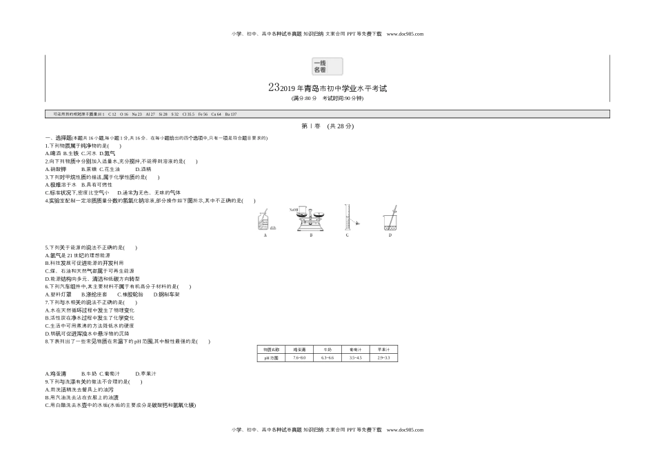 2019山东青岛化学试卷+答案+解析（word整理版）历年中考真题 电子版免费下载.docx