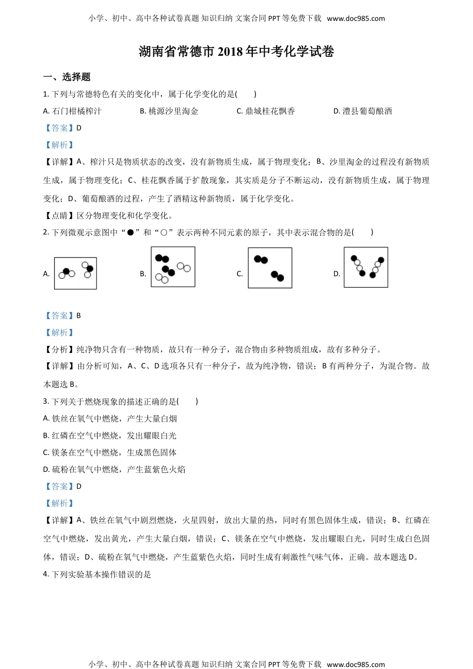 2018湖南常德化学试卷+答案+解析（word整理版）历年中考真题 电子版免费下载.doc