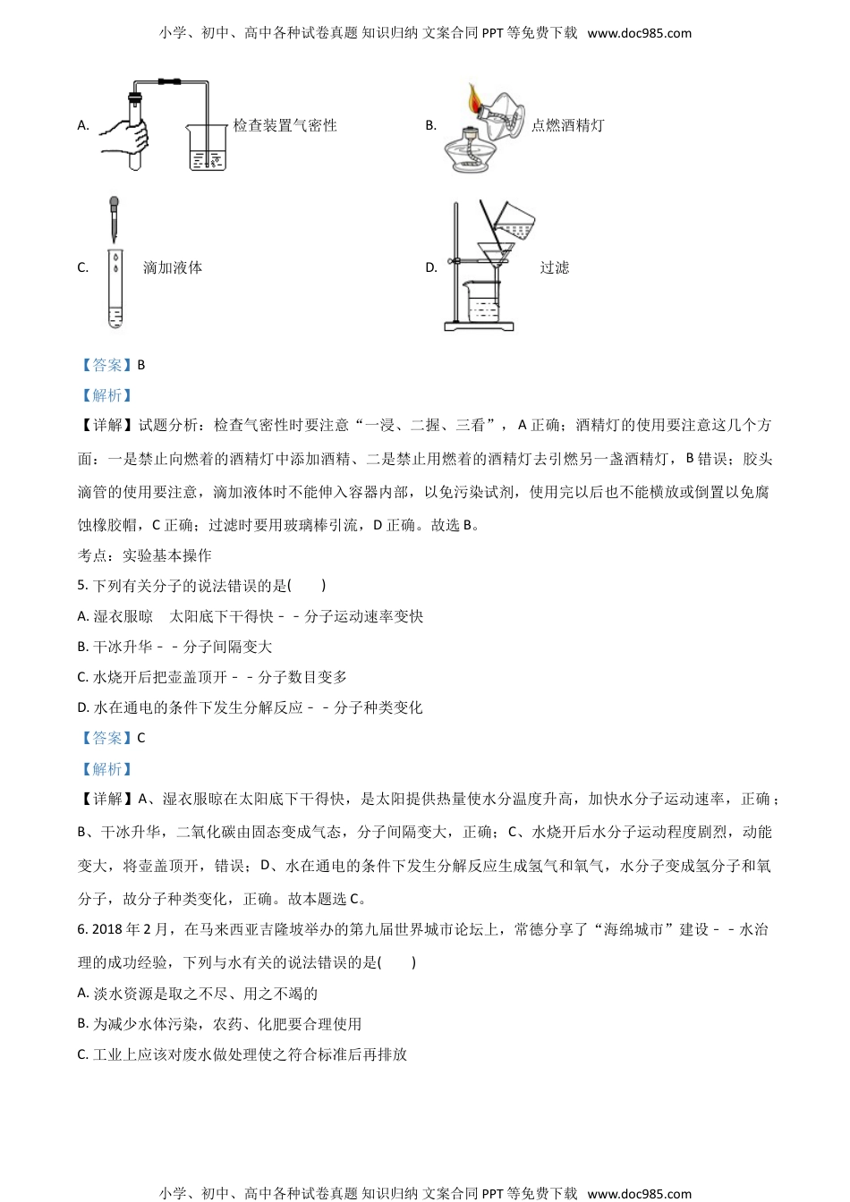 2018湖南常德化学试卷+答案+解析（word整理版）历年中考真题 电子版免费下载.doc