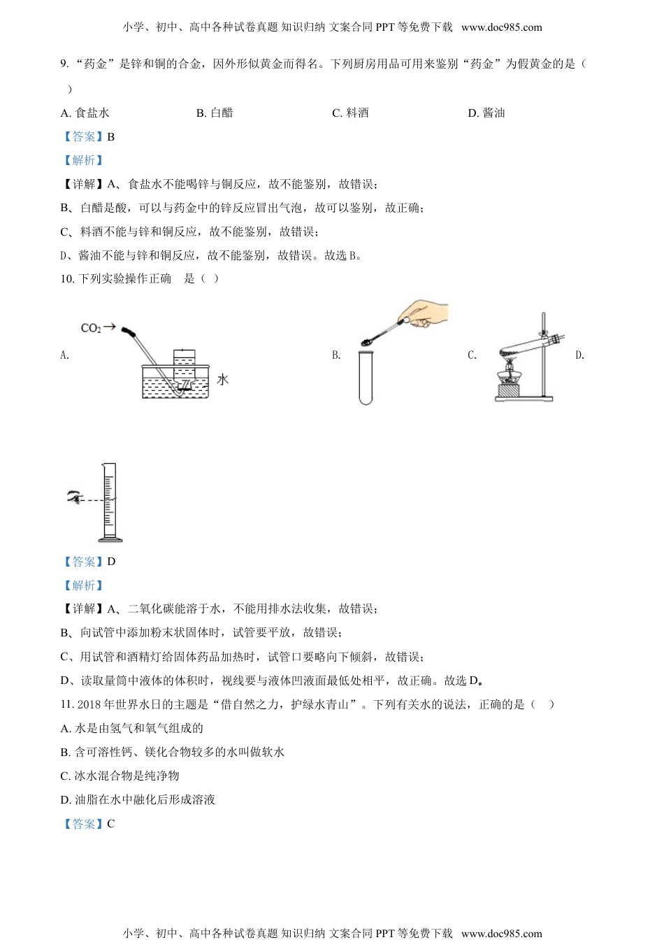 2018郴州化学试卷+答案+解析（word整理版）历年中考真题 电子版免费下载.doc