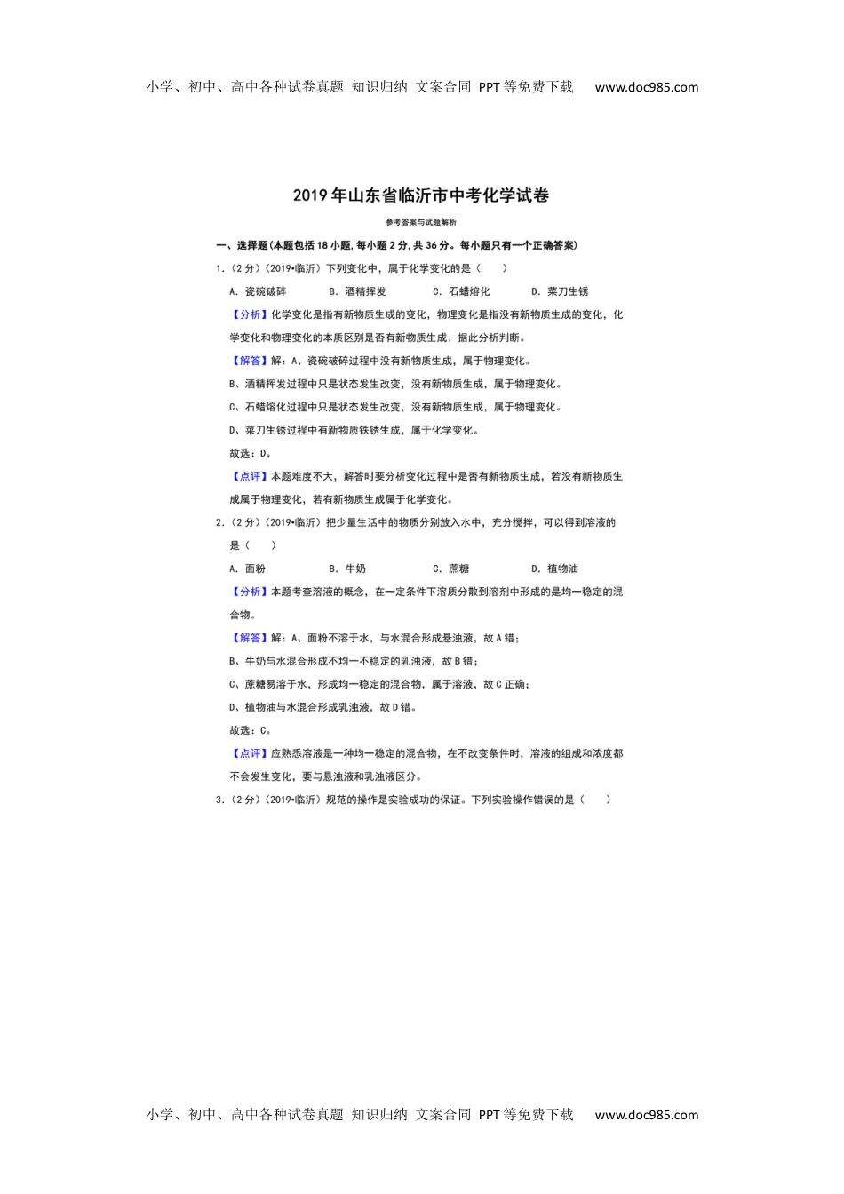 2019山东临沂化学试卷+答案+解析（图片word版）历年中考真题 电子版免费下载.docx