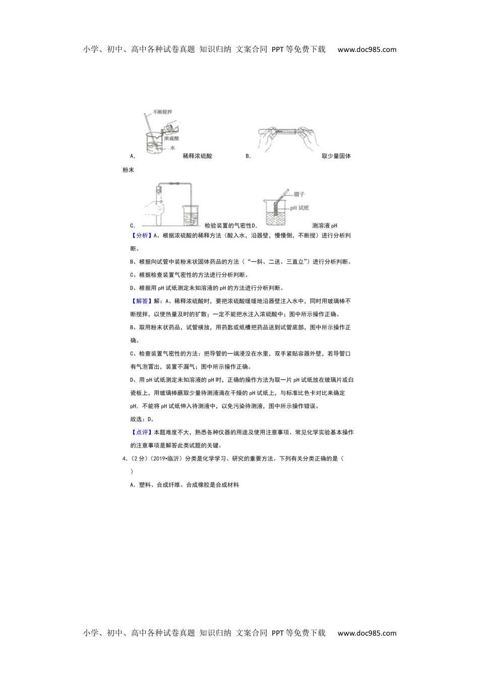 2019山东临沂化学试卷+答案+解析（图片word版）历年中考真题 电子版免费下载.docx