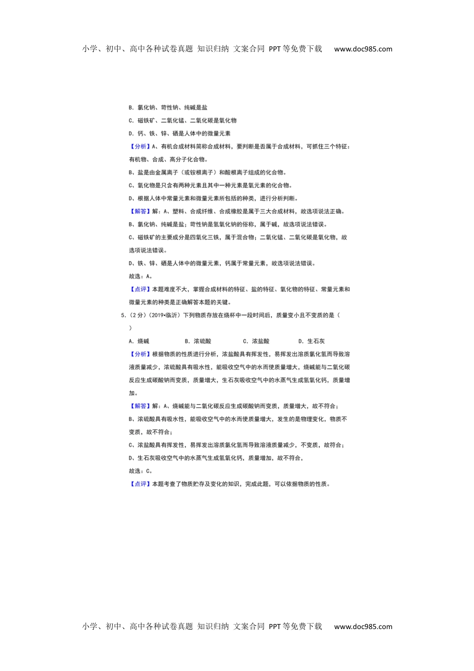 2019山东临沂化学试卷+答案+解析（图片word版）历年中考真题 电子版免费下载.docx