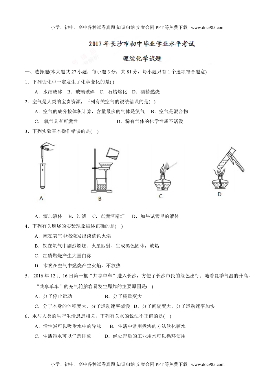 2017湖南长沙化学试卷+答案（word整理版）历年中考真题 电子版免费下载.doc