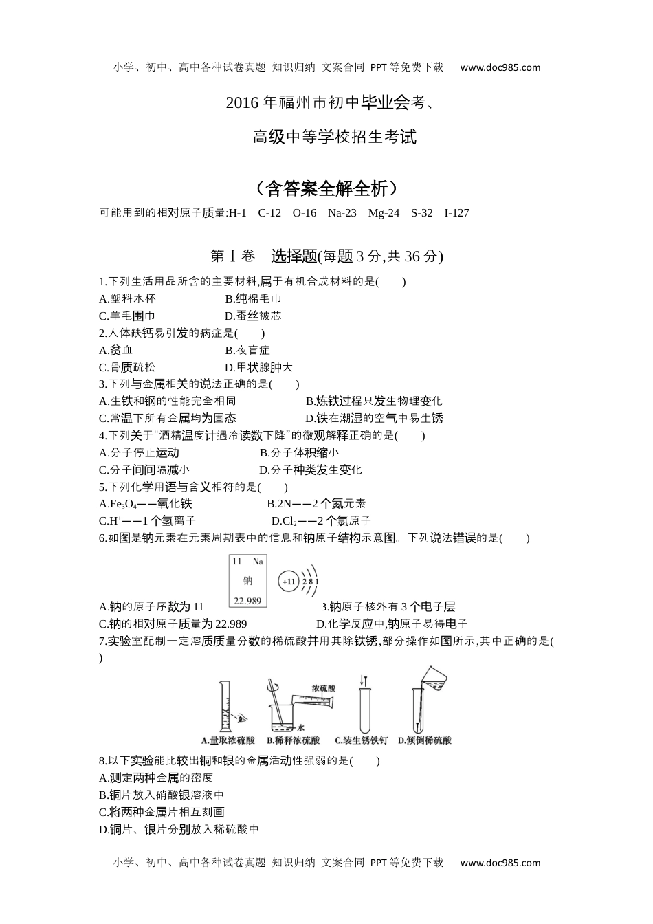 2016福州化学试卷+答案+解析（word整理版）历年中考真题 电子版免费下载.docx