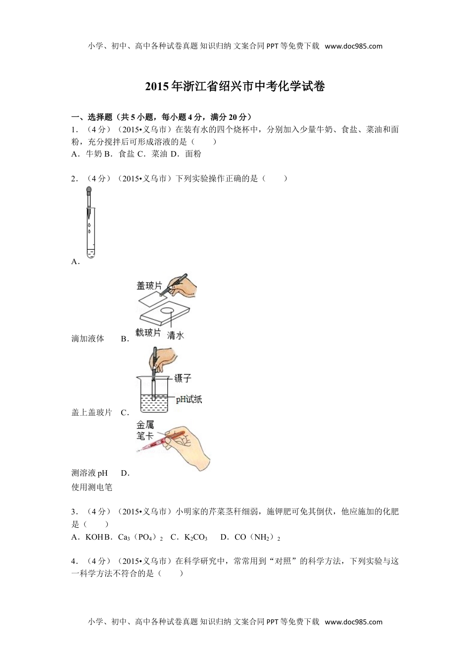 2015浙江绍兴化学试卷+答案+解析（word整理版）历年中考真题 电子版免费下载.doc