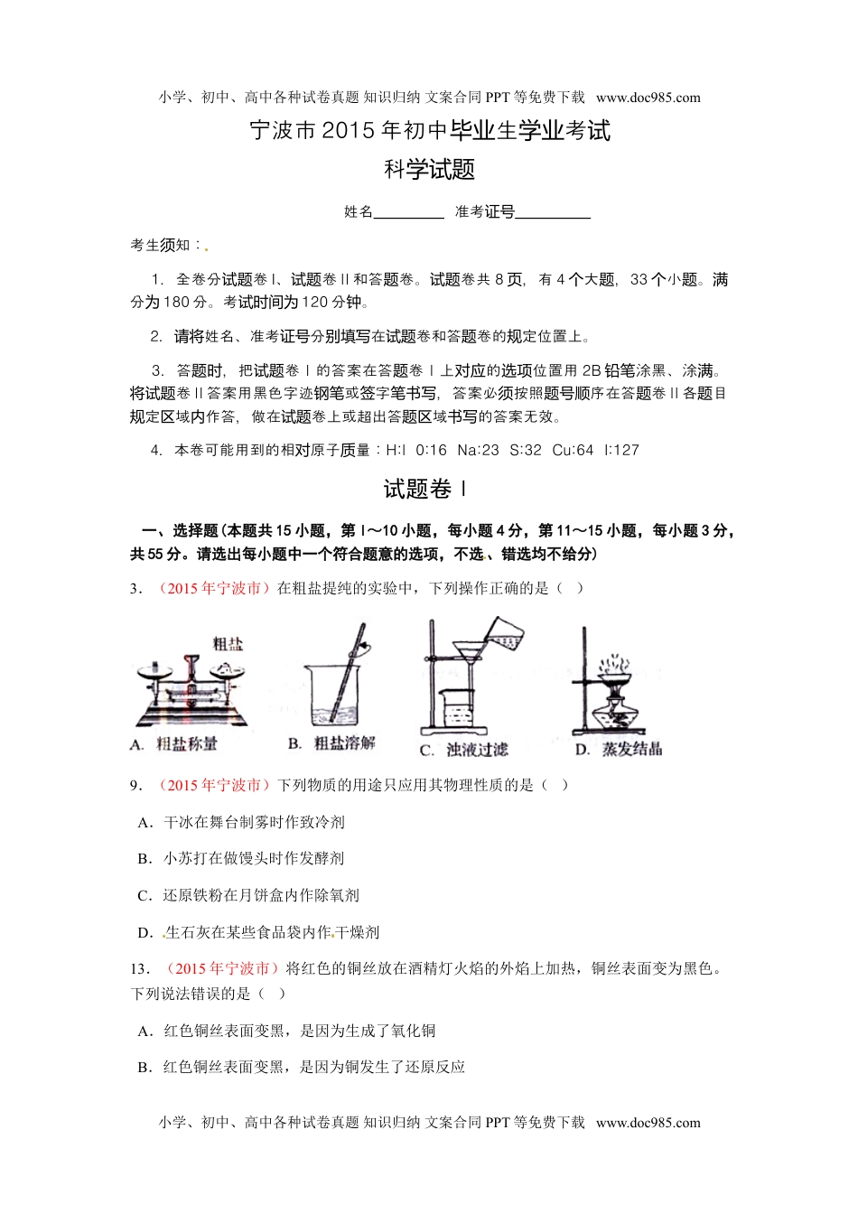 2015浙江宁波化学试卷+答案（图片+word整理版）历年中考真题 电子版免费下载.doc