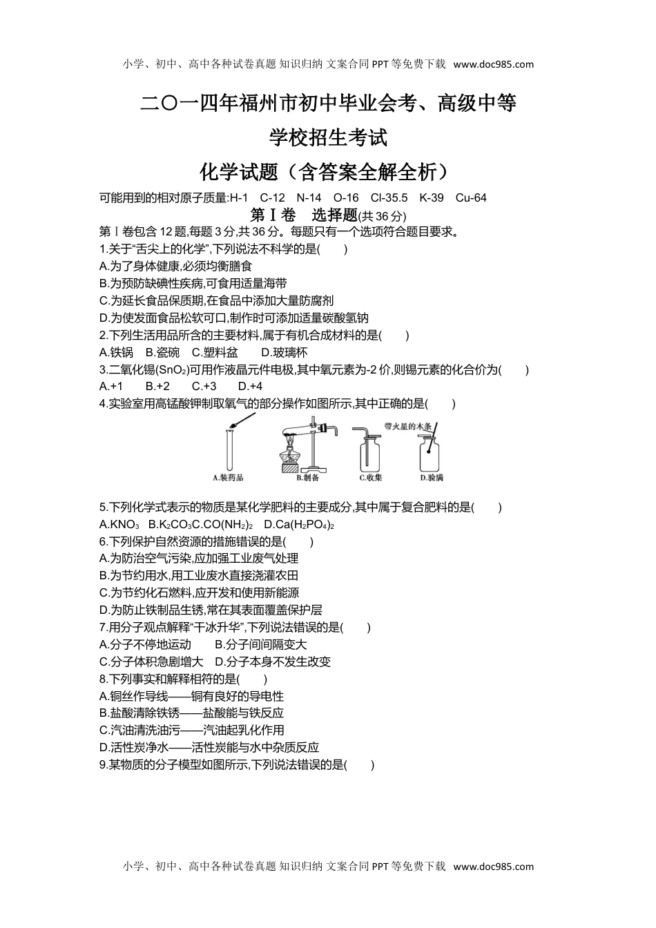 2014福州化学试卷+答案+解析（word整理版）历年中考真题 电子版免费下载.doc