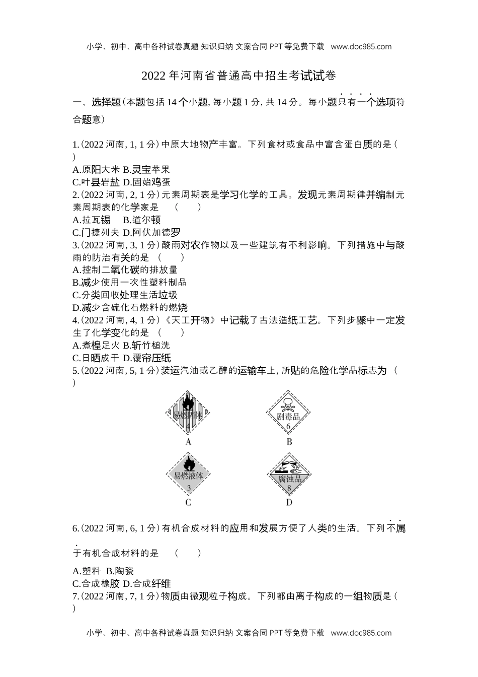 2022河南化学试卷+答案+解析（word整理版）历年中考真题 电子版免费下载.docx