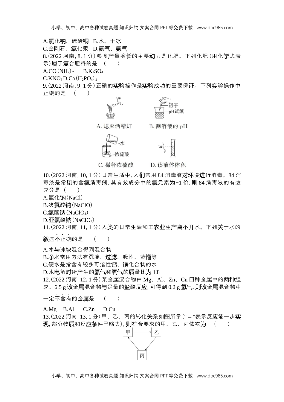 2022河南化学试卷+答案+解析（word整理版）历年中考真题 电子版免费下载.docx