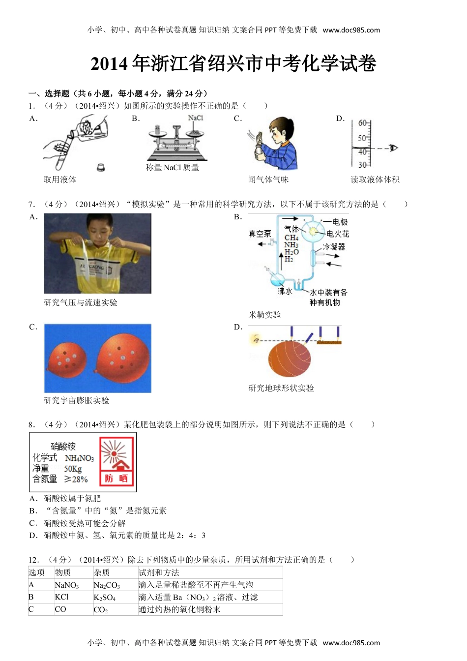 2014浙江绍兴化学试卷+答案+解析（word整理版）历年中考真题 电子版免费下载.doc