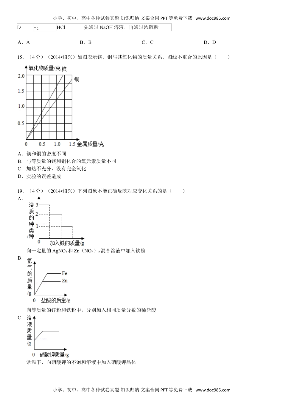 2014浙江绍兴化学试卷+答案+解析（word整理版）历年中考真题 电子版免费下载.doc