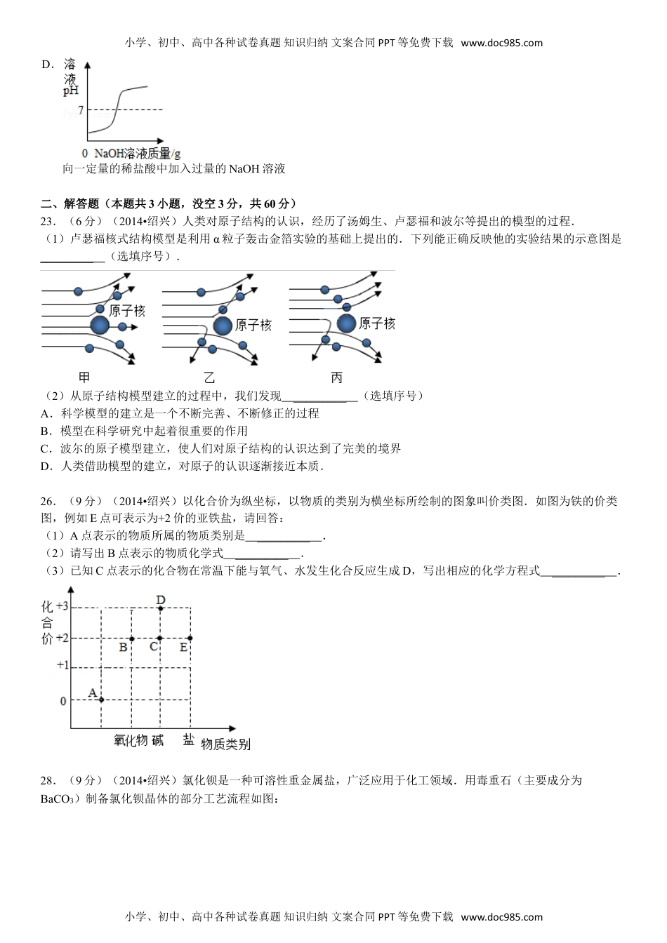 2014浙江绍兴化学试卷+答案+解析（word整理版）历年中考真题 电子版免费下载.doc