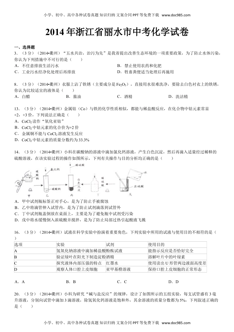 2014浙江丽水化学试卷+答案+解析（word整理版）历年中考真题 电子版免费下载.doc