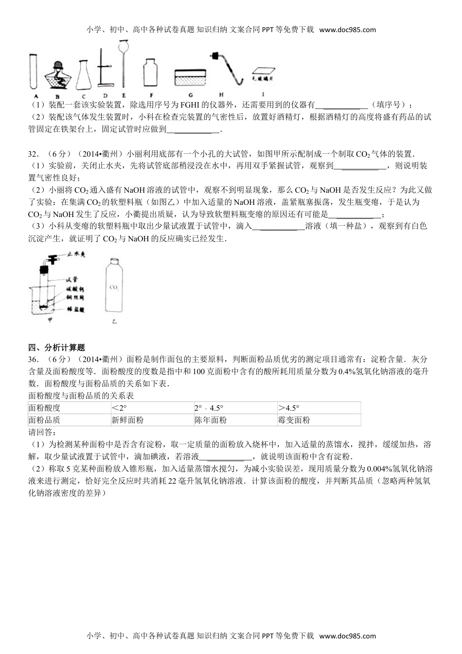 2014浙江丽水化学试卷+答案+解析（word整理版）历年中考真题 电子版免费下载.doc