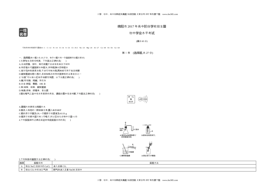 2017四川绵阳化学试卷+答案+解析（word整理版）历年中考真题 电子版免费下载.docx