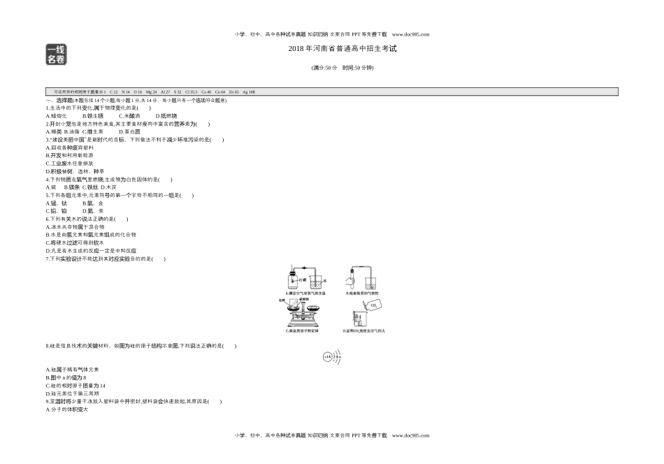 2018河南化学试卷+答案+解析（word整理版）历年中考真题 电子版免费下载.docx