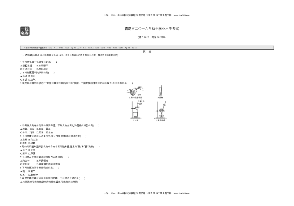 2018山东青岛化学试卷+答案+解析（word整理版）历年中考真题 电子版免费下载.docx