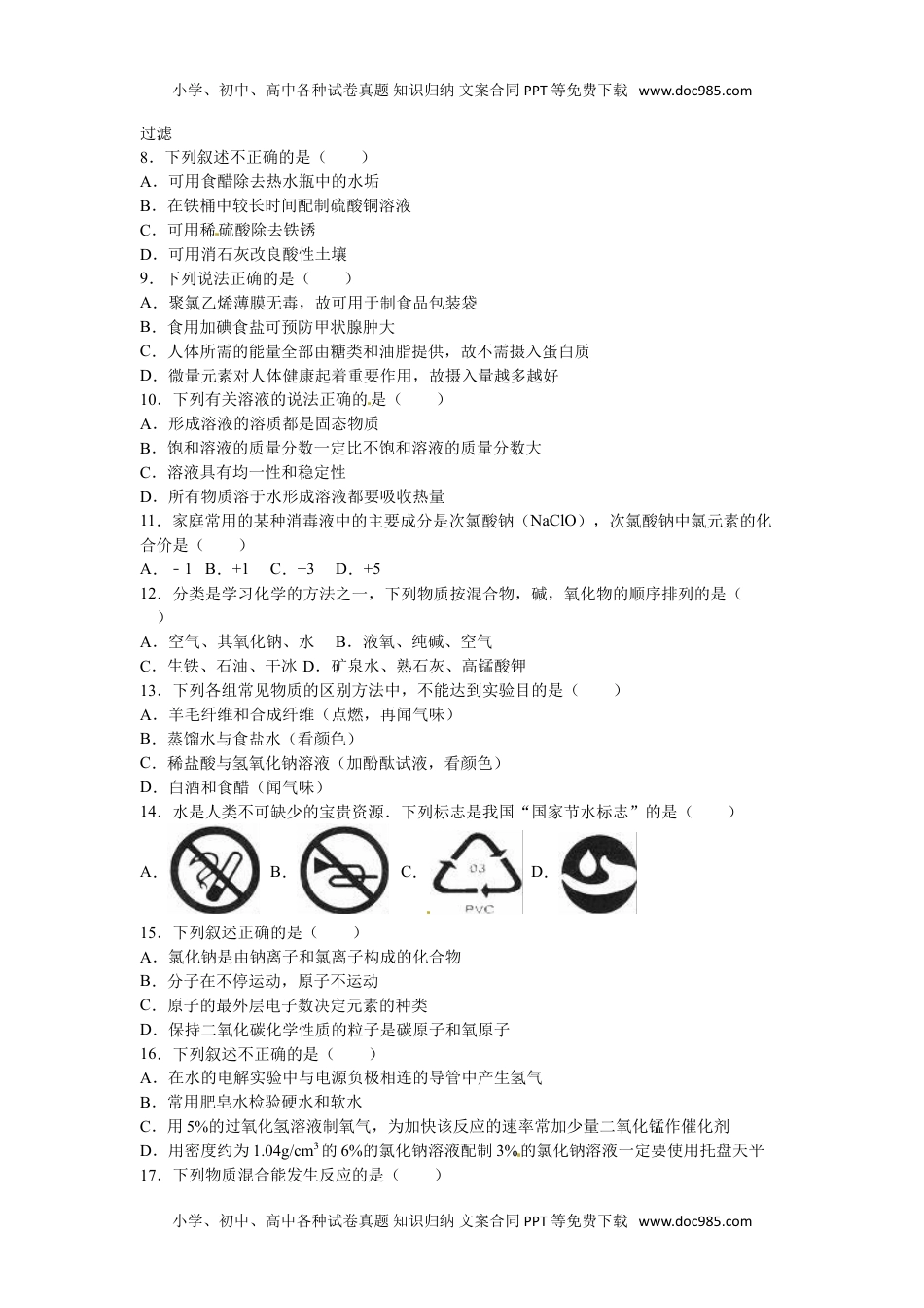 2016湖南怀化化学试卷+答案+解析（word整理版）历年中考真题 电子版免费下载.doc