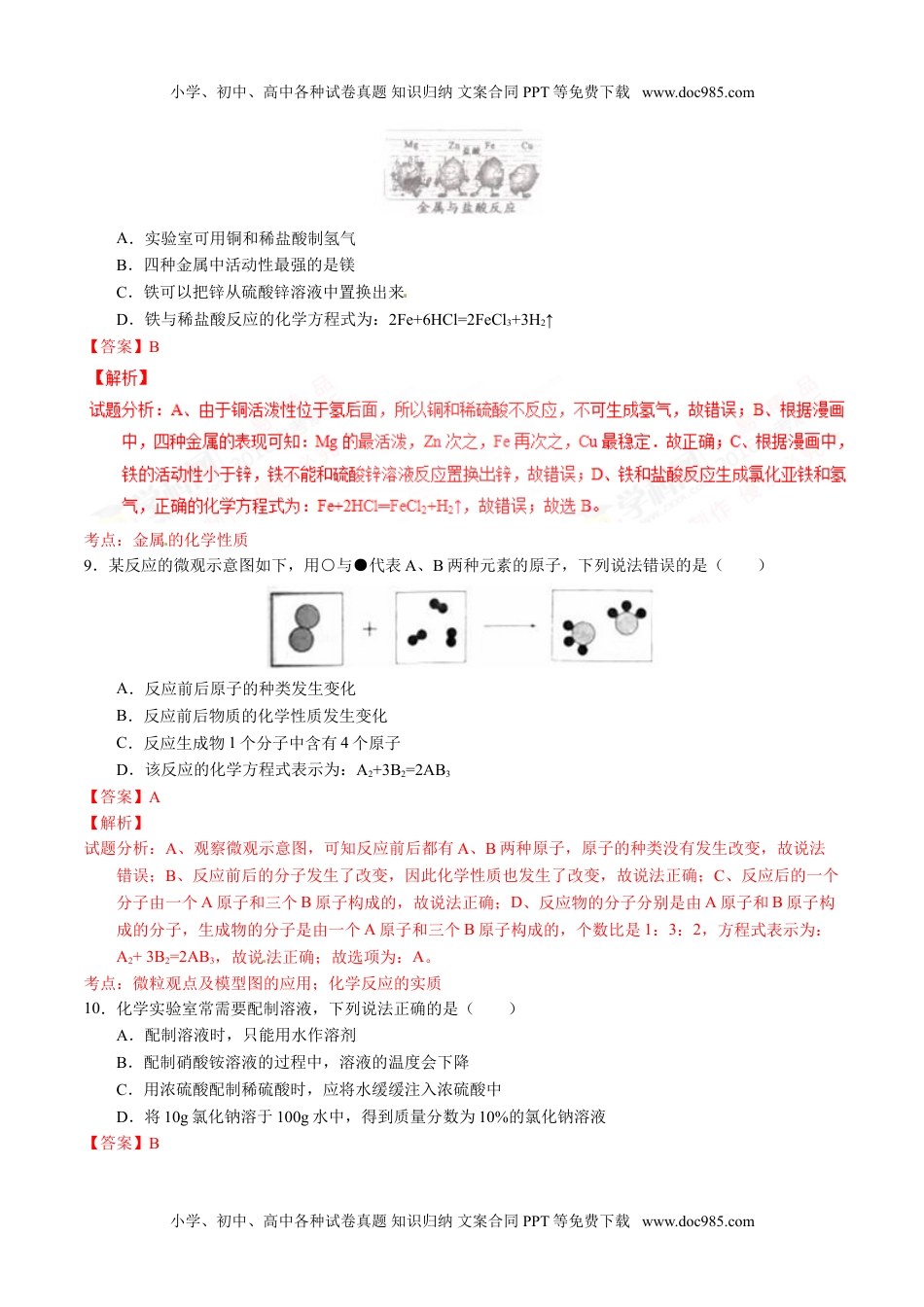 2016四川成都化学试卷+答案+解析（word整理版）历年中考真题 电子版免费下载.doc