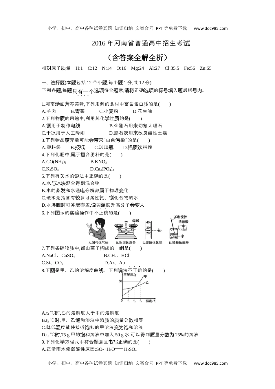 2016河南化学试卷+答案+解析（word整理版）历年中考真题 电子版免费下载.docx