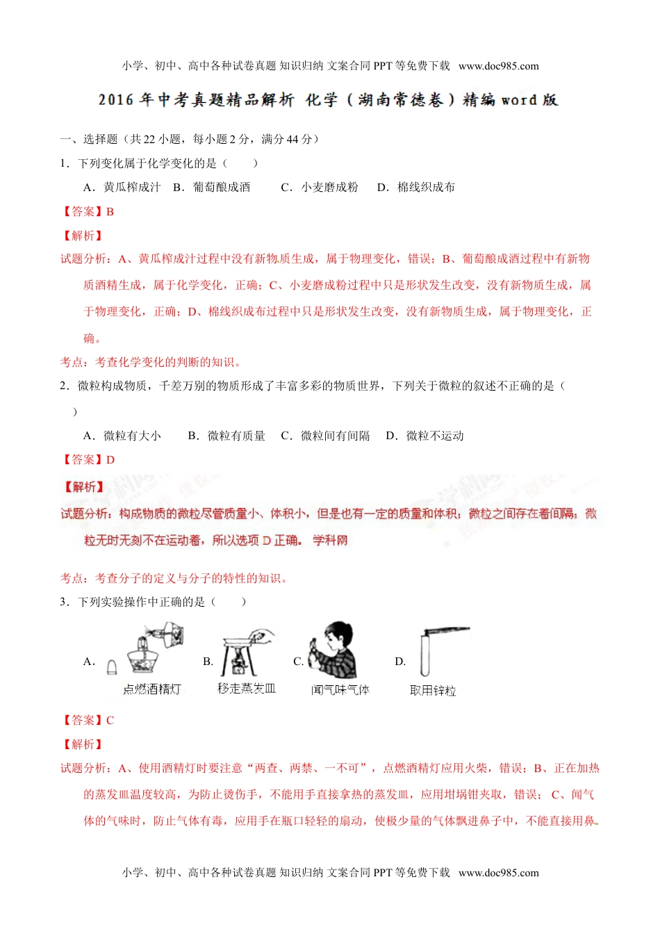 2016湖南常德化学试卷+答案+解析（word整理版）历年中考真题 电子版免费下载.doc