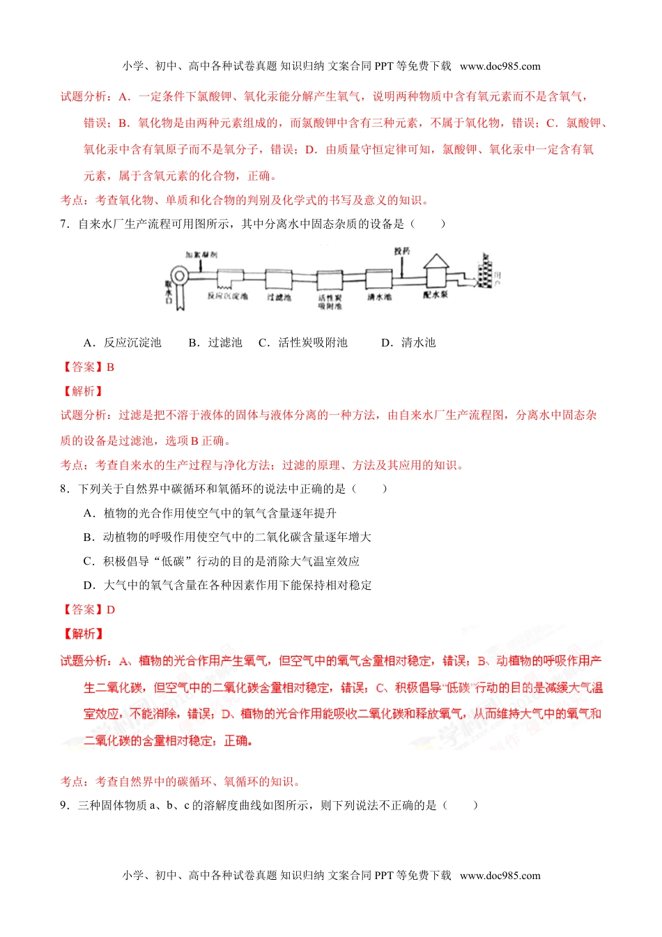 2016湖南常德化学试卷+答案+解析（word整理版）历年中考真题 电子版免费下载.doc