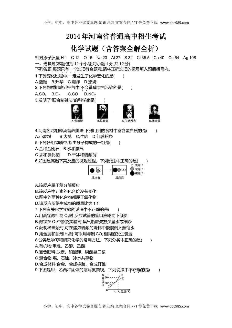 2014河南化学试卷+答案+解析（word整理版）历年中考真题 电子版免费下载.doc