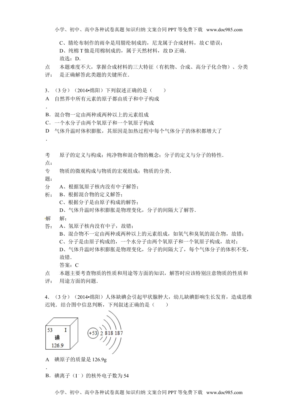 2014四川绵阳化学试卷+答案+解析（word整理版）历年中考真题 电子版免费下载.doc