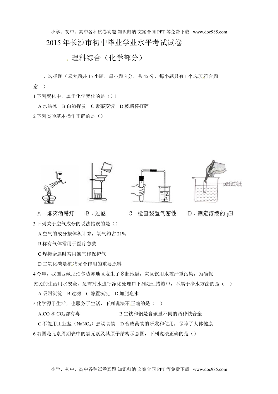 2015湖南长沙化学试卷+答案（试卷word整理版+答案图片word版）历年中考真题 电子版免费下载.doc